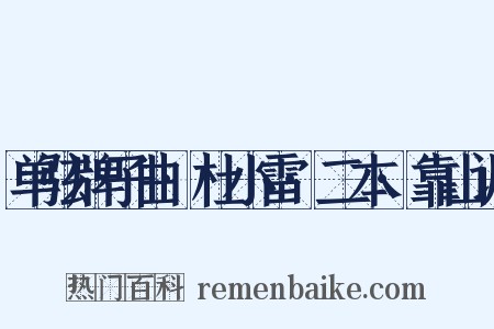 单弦牌子曲·杜小雷·二本·靠山调是什么意思的图片